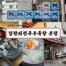 덕진-132 | [전주 터미널 맛집] 60년 전통 진국 한 그릇 ‘김판쇠전주우족탕 본점‘ 방문 후기