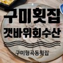 갯바위회수산 이미지