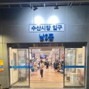 [동작/노량진] 노량진 수산시장 참치 맛집 후기 &lt;충남미림&gt; / 위치, 메뉴추천, 주차