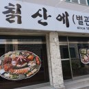 칡산에별관