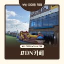 디엔(DN) | 부산 강서구 키즈놀이터카페 디엔카페｜주말에 아이랑 2시간 순삭