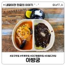 대구 두류동 맛집 [ 아방궁 ] 두류 이월드 인근 짬뽕 맛집