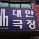 대한극장 이미지