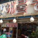 군산해물탕 이미지