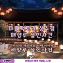 조선팩토리성수 | 크라임씬카페 퍼즐팩토리 성수점 매향루 살인사건 후기