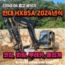 04급 소선회 중고굴삭기매매 현대 HX85A 2024년식 신차급 위탁 판매 굴삭기 이미지