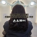 제일미용실 | [온유헤어] 제일풍경채 친절한 효성동미용실 톤다운염색 솔직후기