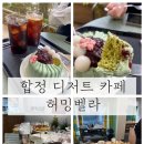 벨라 | 합정 디저트 카페 허밍벨라 후기 💚교토 말차 쉬폰 케이크 솔직 방문기 💚