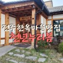[ 전주한옥마을 ] 전주한옥마을주막 전주한옥마을맛집 강추 천년누리봄