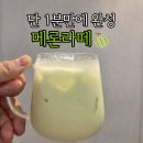 [제품 후기]집에서 즐기는 메론라떼, 더블데이스위티메론파우더 후기