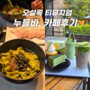 넘버원기프트 | 제주 오설록 티뮤지엄 국수 누들바 후기 카페 추천 메뉴까지