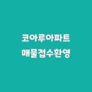 코아루아파트 입구 이미지