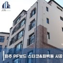 제이디에스 | 파주단열시공 신축빌라공사 다녀왔습니다