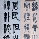 鄭欽之(정흠지)선생시 甲山邑館(갑산읍관) 이미지