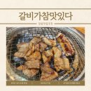 광려천 동로 | 마산 내서 호계 맛집 갈비가참맛있다, 돼지갈비가 일품인 인생 고기집 후기