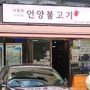 언양불고기 | 행당동 맛집 왕십리역 근처 최영희언양불고기 후기