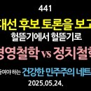 [강추] 441. 대선 후보 토론회를 보고. 헐뜯기에서 헐뜯기로. 경영철학 vs 정치철학. 【더 공들여야 하는 건강한 민주주의 네트워크 이미지