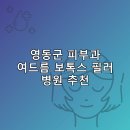 신내과의원 | 영동군 피부과 병원 추천 여드름 보톡스 필러 리스팅잘하는곳 저렴한곳