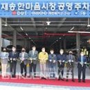 재송한마음시장 이미지