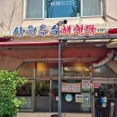 삼원옥수해천탕 | 옥수역 맛집 삼원옥수해천탕 여름철 몸보신 음식 해신탕
