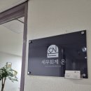 세무법인더온 이미지