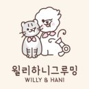 윌리하니 그루밍 이미지