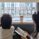 카페다가티 | 부산대 아이와 가볼 만한 곳 티앤북스 부산대본점 주차 편한 실내 데이트 패키지 식사 후기