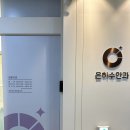 금일메디컬 | 다산역 근처, 은하수안과 후기(안구건조증)