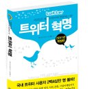 시민기획강좌 유투공으로 시작하는 경제공부 | 트위터혁명 : 사람들은 왜 트위터에 열광하는가?