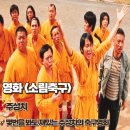 아성미디어 | 소림축구 리뷰 몇번을 봐도 재밌는 주성치의 축구영화 줄거리 결말