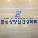 삼성신경정신과의원 이미지