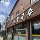 [경포대 장칼국수] 기동이네 장칼국수 내돈내산 후기 / 강릉 장칼국수 맛집/ 경포대 해수욕장 맛집