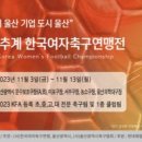 [울산광역매일]울산서…추계 한국 여자축구 연맹전 이미지