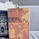 황보석 | [서평] &lt;고독의 발명&gt; 폴 오스터 - 아버지의 죽음과 충격적인 가족의 비밀