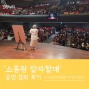 맑은어린이집 | [엔터스타즈] 말자쇼 섭외 후기 - 강서구 국공립 어린이집 연합회 보육종사자 힐링 연수