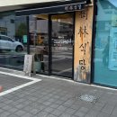 수림식당기장일광점