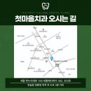 첫마을치과의원 이미지