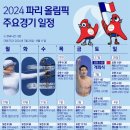 2024년 파리올림픽 한국 선수단 경기 일정표 이미지