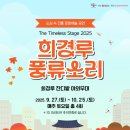 국악구연동화 | [광주 공연 후기] 희경루 풍류소리 – 도둑으로 몰린 절구와 제기차기 체험 후기