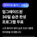 Let’s fun? | 스픽 추천 대상 비추천 대상 영어 왕초보 강력 추천 앱 스픽 찐 후기 | 영어 레벨테스트까지