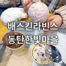 배스킨라빈스동탄한빛