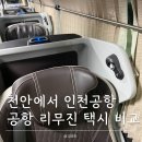 천안택시 | 천안에서 인천공항 가는 방법 : 버스 리무진, 새벽 콜벤 택시 예약방법 및 후기