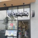 명인약국 이미지