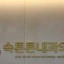 은평튼튼의원 이미지