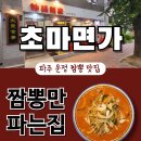 짬뽕면가 | [파주 짬뽕 맛집] 초마면가 솔직 후기｜짬뽕 하나로 승부?! 직접 먹어봤어요 🔥짬뽕덕후 모여라🔥