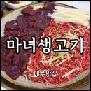 마녀생&육 | 빽's Pick 용산동 성서 생고기(뭉티기)•육회 맛집 “마녀생고기” | 토요일도축, 주차, 예약, 포장