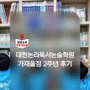 대한논리독서논술학원 | [가재울] 독서논술 효과 있을까? 대한논리 1년 실제 변화 후기