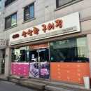 삼삼한구이집 - 원주시 백간공원길 17-1 | 삼삼한구이집