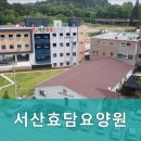 서산효담요양원