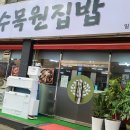 수목원집밥 이미지